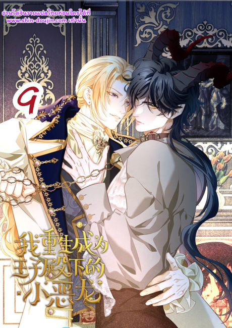 i was reborn as his highness the prince’s little evil dragon EP 9